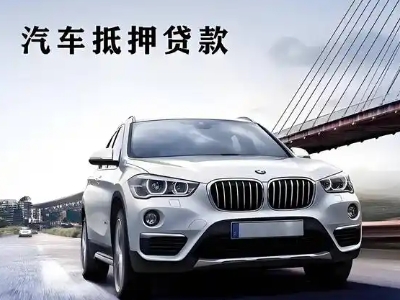 竹山车抵贷如何办理押车和不押车?