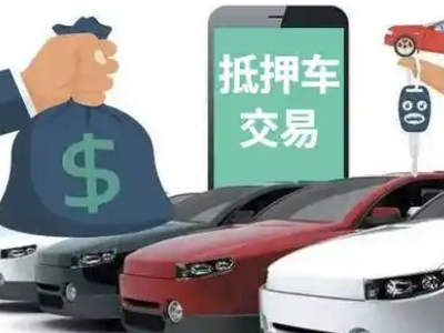 竹山汽车抵押贷款通过率高