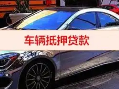 竹山汽车抵押借款的额度如何确定？